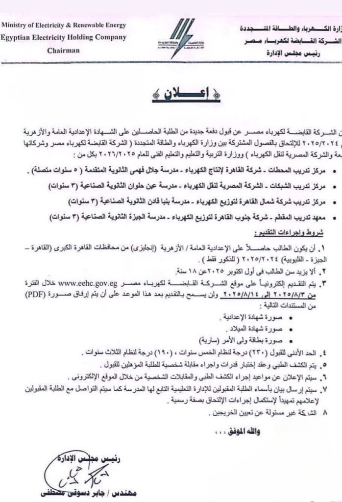 fb_img_17537721805894401436133806829935-698x1024 أعلنت الشركة القابضة لكهرباء مصر عن قبول دفعة جديدة من الطلبة الحاصلين على الشهادة الإعدادية العامة