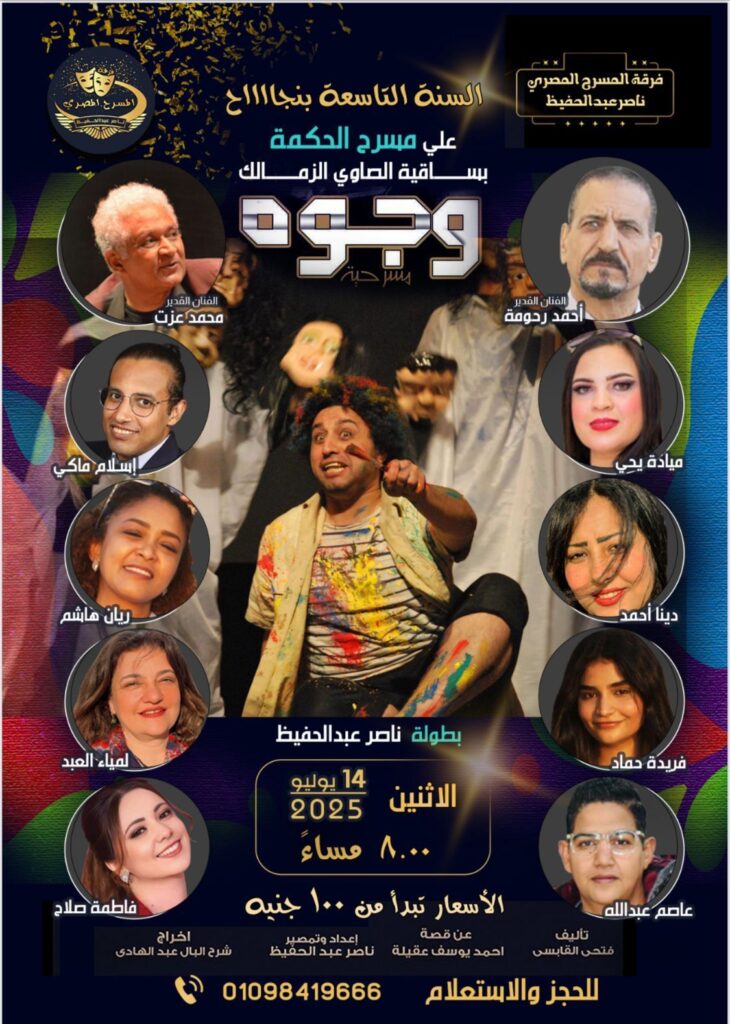 img-20250706-wa00057993445808942548235-730x1024 مسرحية وجوه انجح تعاون ليبي مصري في مجال المسرح خلال السنوات العشر الأخيرة