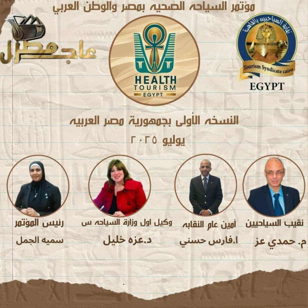 img-20250716-wa00146040433133420277888-1024x1024 خبراء السياحة والصحة في مؤتمر نقابة السياحيين