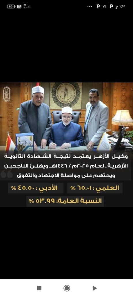 screenshot_٢٠٢٥-٠٧-٢٦-١٣-٥٩-٣٨-٦٤٠_com6737940217185318481-461x1024 وكيل الأزهر يعتمد نتيجة الشهادة الثانوية الأزهرية بنسبة 53.99%