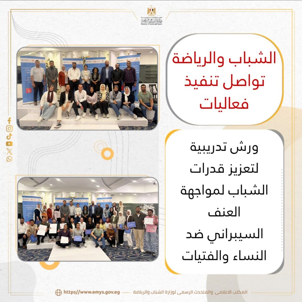fb_img_17559501479811020905631216604064-1024x1024 الشباب والرياضة " تواصل تنفيذ فعاليات ورش تدريبية لتعزيز قدرات الشباب لمواجهة العنف السيبراني ضد النساء والفتيات