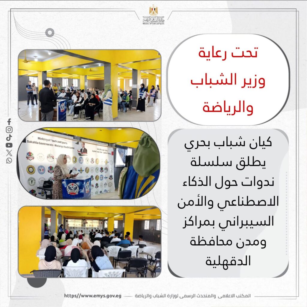 fb_img_1755950315521409645377706684269-1024x1024 كيان "شباب بحري" يطلق سلسلة ندوات حول "الذكاء الاصطناعي والأمن السيبراني" بمراكز ومدن محافظة الدقهلية