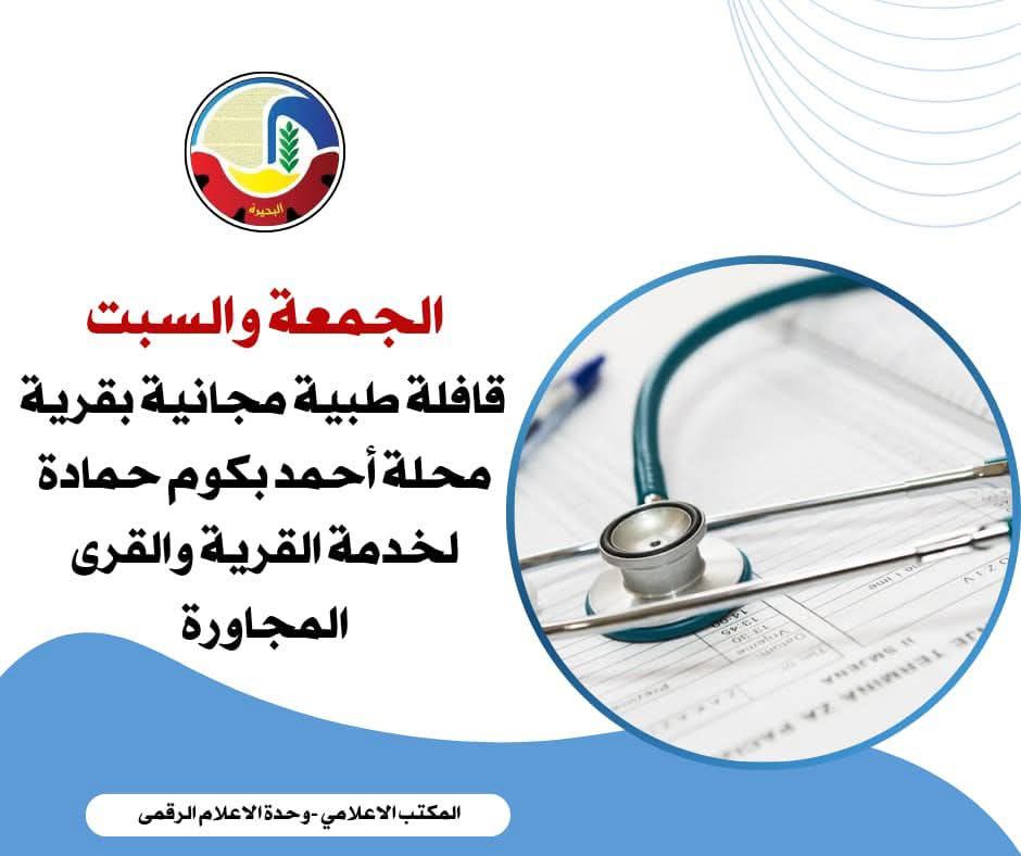 fb_img_17561179870989184668704254094674 الجمعة والسبت .. قافلة طبية مجانية بقرية محلة أحمد بكوم حمادة لخدمة القرية والقرى المجاورة
