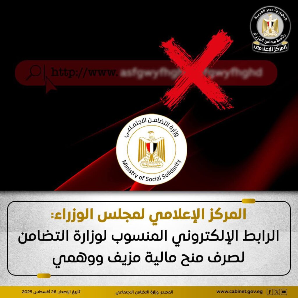 fb_img_1756203104048970386309899553003-1024x1024 المركز الإعلامي لمجلس الوزراء: الرابط الإلكتروني المنسوب لوزارة التضامن لصرف منح مالية مزيف ووهمي