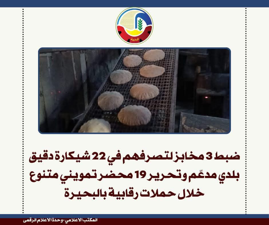 fb_img_17562059488138649265667281627663 ضبط ٣ مخابز لتصرفهم في ٢٢ شيكارة دقيق بلدي مدعّم