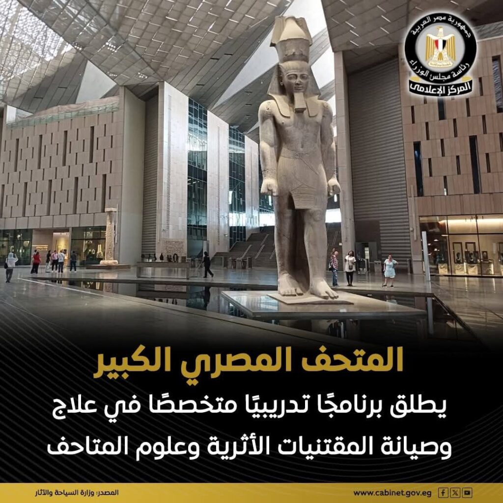 fb_img_17562869592929175983552911322595-1024x1024 في إطار دوره التثقيفي والتعليمي، أطلق المتحف المصري الكبير، فعاليات البرنامج التدريبي المتخصص بعنوان: "علاج وصيانة المقتنيات الأثرية وعلوم المتاحف"، والذي يستمر على مدار أربعة أسابيع، بمركز ترميم الآثار بالمتحف.
