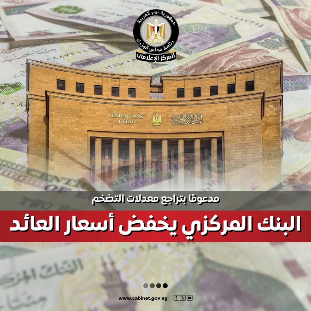 fb_img_17568113850852356772977166949740-1024x1024 مدعومًا بتراجع معدلات التضخم..المركز الإعلامي لمجلس الوزراء: البنك المركزي يخفض أسعار العائد