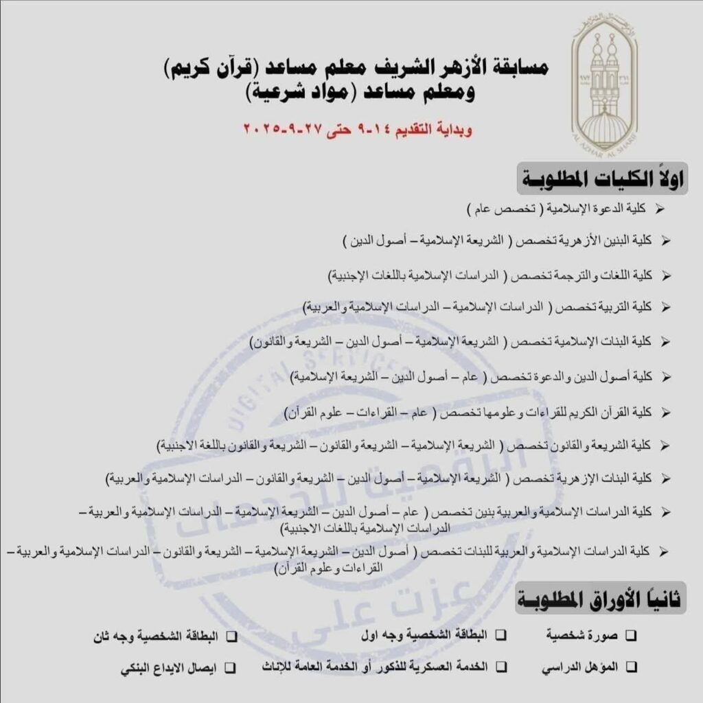 fb_img_17575681266353079881967092087603-1024x1024 مسابقة #الأزهر_الشريف لتعيين معلمين مساعدين