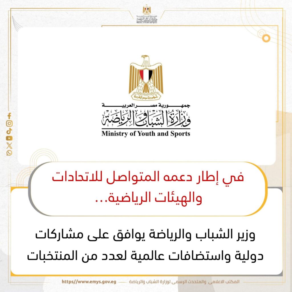 fb_img_1758363702453157426301038076336-1024x1024 وزير الشباب والرياضة يوافق على مشاركات دولية واستضافات عالمية لعدد من المنتخبات