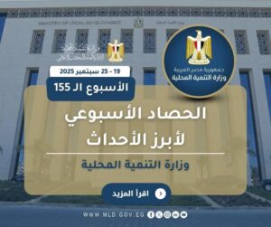 fb_img_17588780655943827723457983581260-300x251 أبرز أنشطة وزارة التنمية المحلية خلال أسبوع