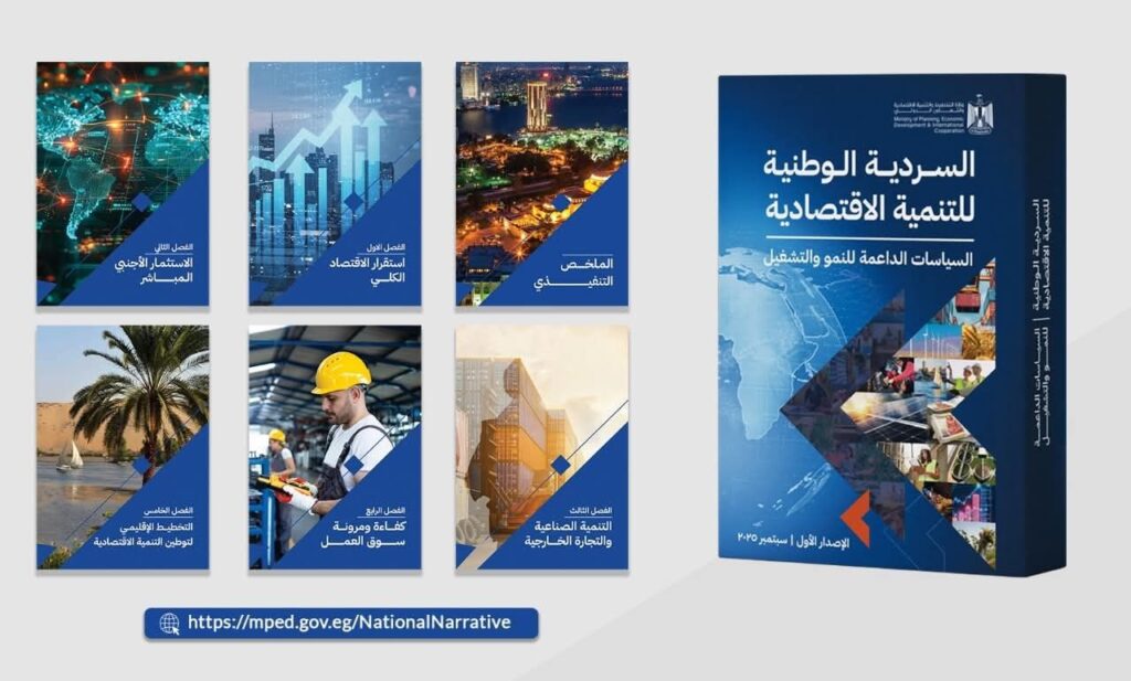 fb_img_17588788164753922674925391366359-1024x617 كل ما تريد معرفته عن «السردية الوطنية للتنمية الاقتصادية: السياسات الداعمة للنمو والتشغيل