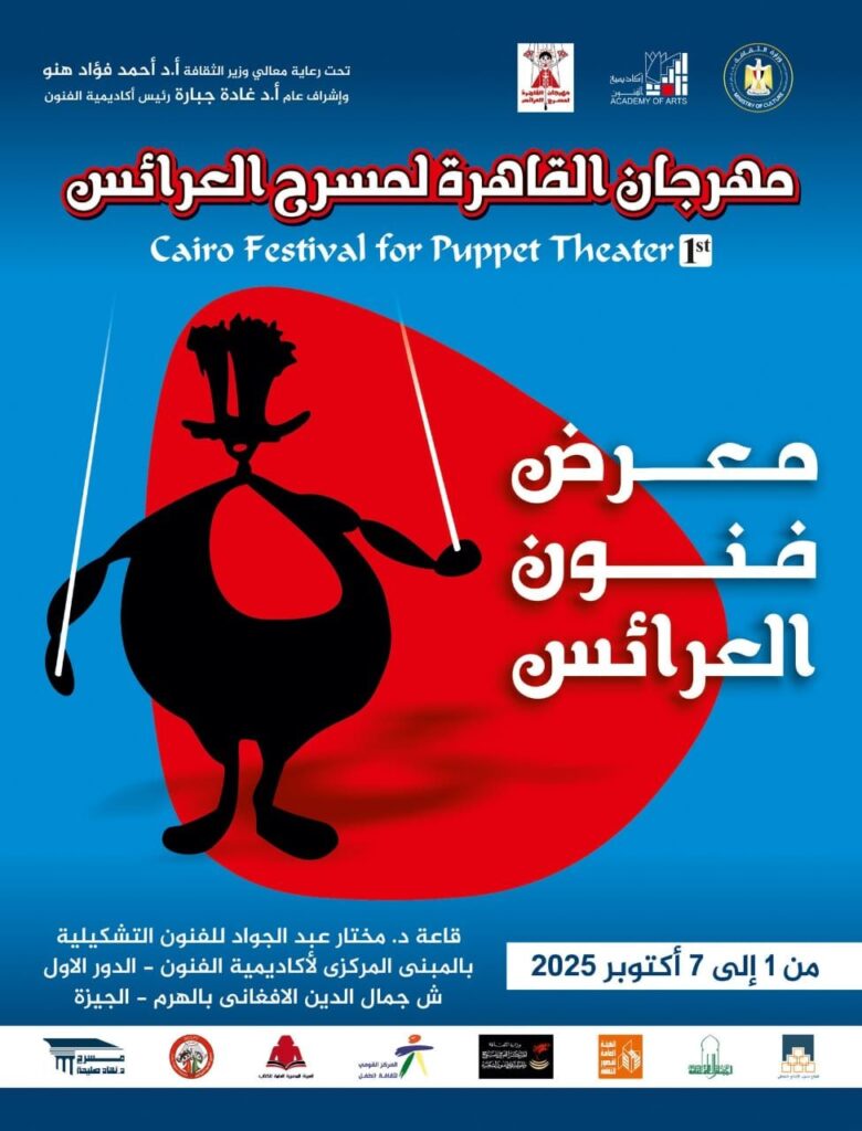 img-20250920-wa00112519689948206876648-780x1024 اكاديمية الفنون تدعو الفنانين للمشاركة في «معرض فنون العرائس» الأول