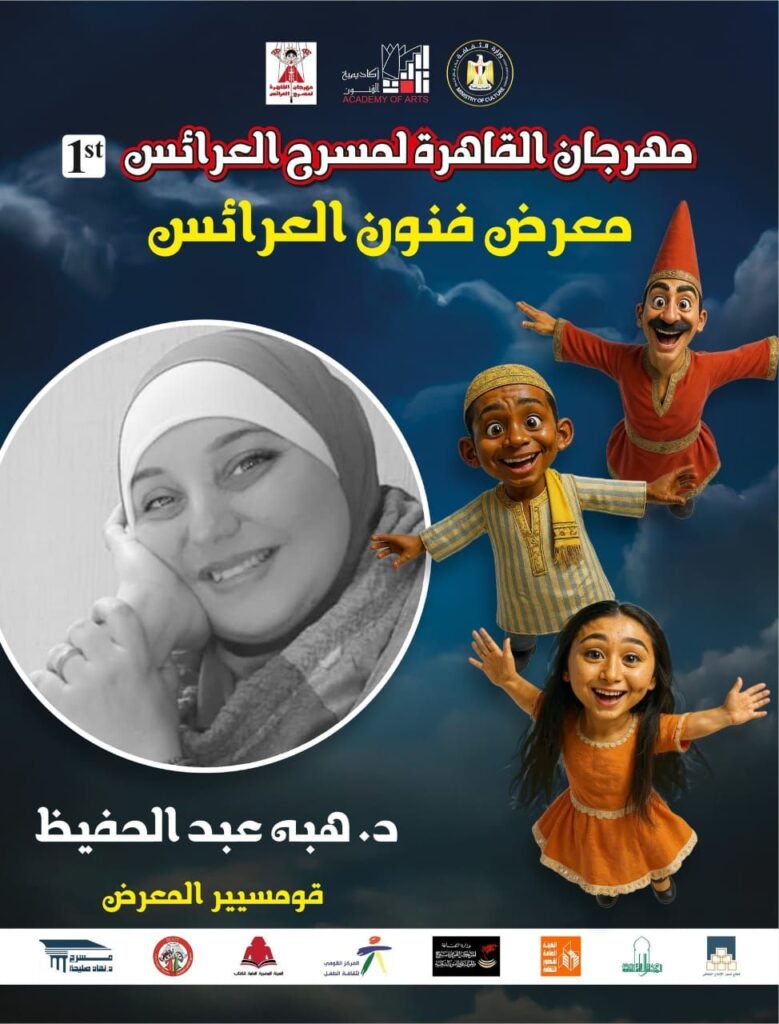 img-20250920-wa00126435588948724337933-779x1024 اكاديمية الفنون تدعو الفنانين للمشاركة في «معرض فنون العرائس» الأول