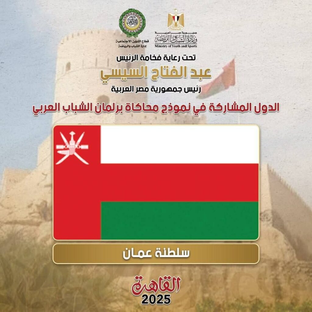 fb_img_17602036302356241226832236434443-1024x1024 الشباب والرياضة: استقبال وفد سلطنة عمان للمشاركة في نموذج محاكاة برلمان الشباب العربي