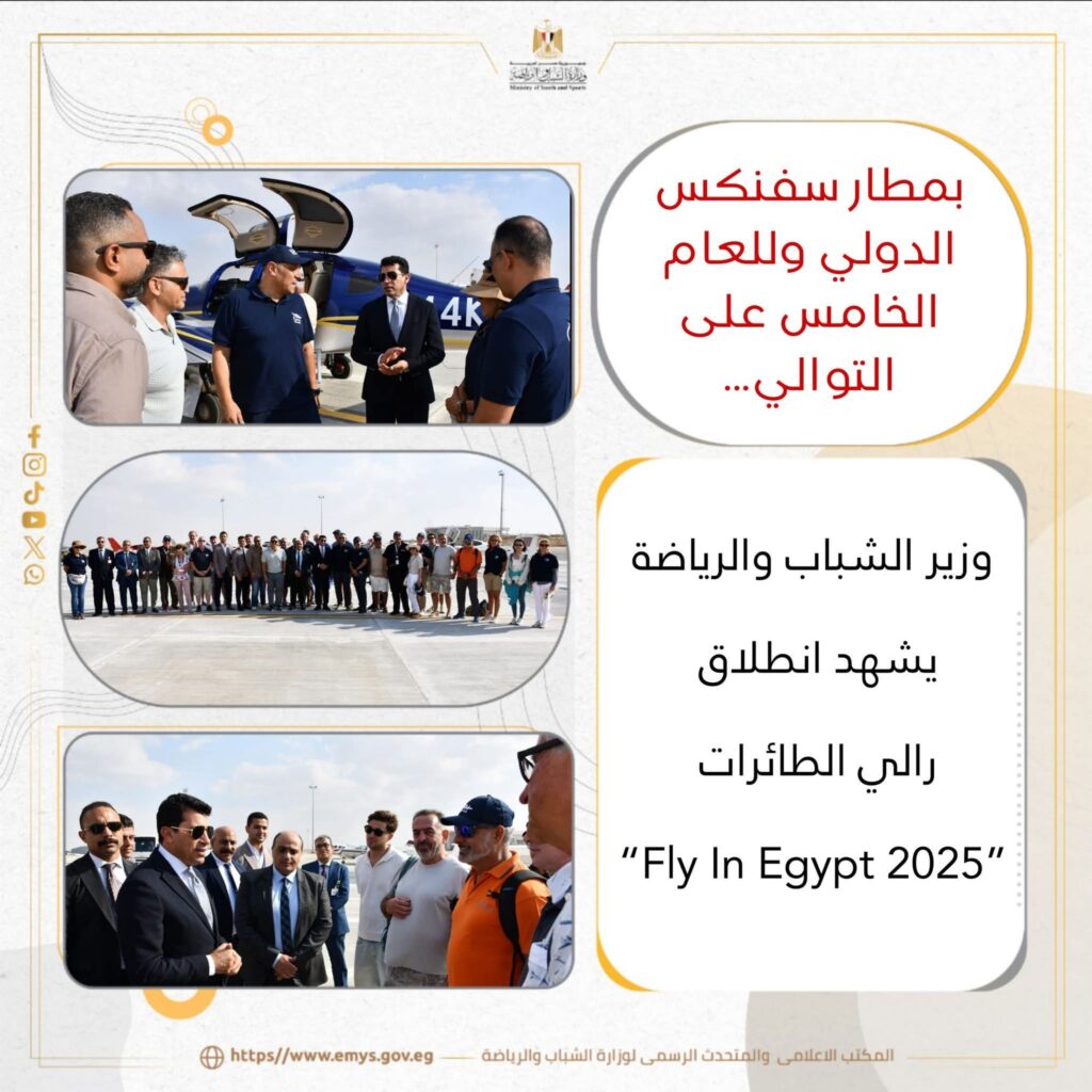 fb_img_17602037765383069835764090223238-1024x1024 وزير الشباب والرياضة يشهد انطلاق رالي الطائرات “Fly In Egypt 2025”