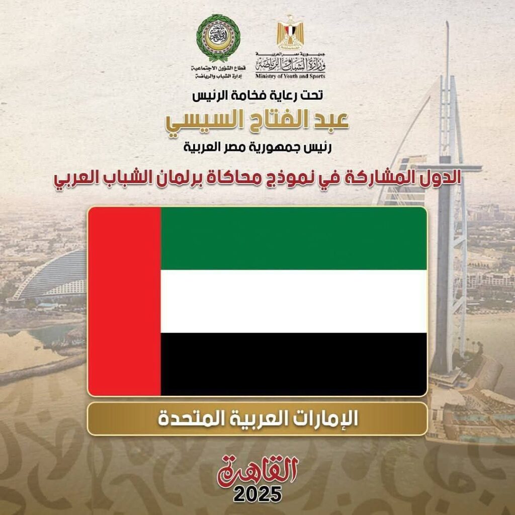 fb_img_17602055163005491353873246522504-1024x1024 الشباب والرياضة: استقبال وفد دولتي الإمارات والأردن للمشاركة في نموذج محاكاة برلمان الشباب العربي 🇦🇪