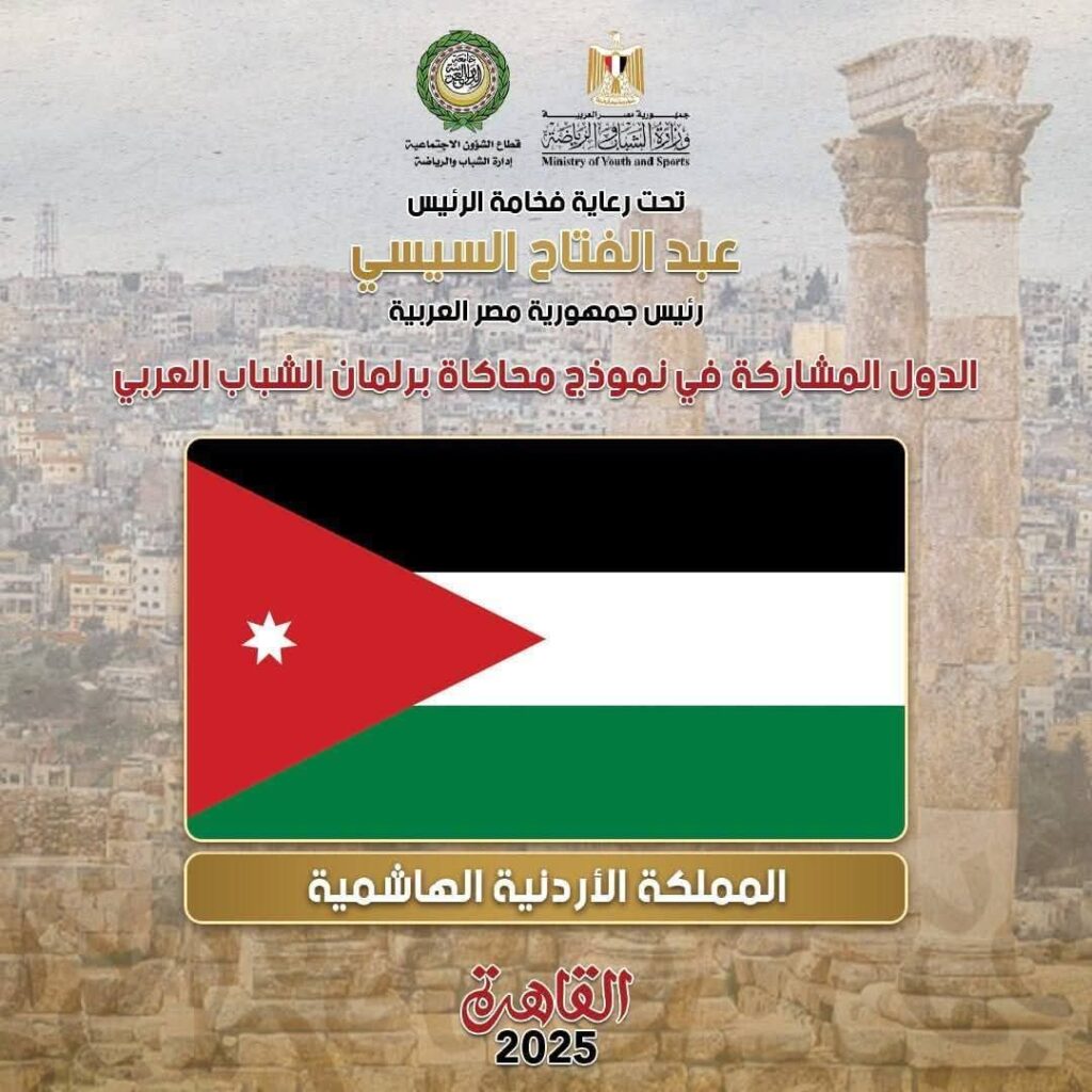 fb_img_17602055266263313862560696720950-1024x1024 الشباب والرياضة: استقبال وفد دولتي الإمارات والأردن للمشاركة في نموذج محاكاة برلمان الشباب العربي 🇦🇪