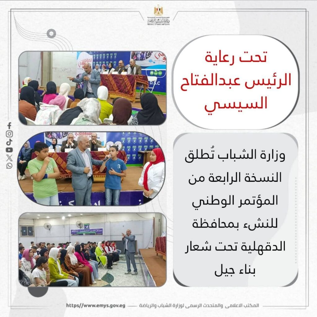 fb_img_17602071199527138182317249926428-1024x1024 وزارة الشباب : تُطلق النسخة الرابعة من المؤتمر الوطني للنشء بمحافظة الدقهلية تحت شعار "بناء جيل"