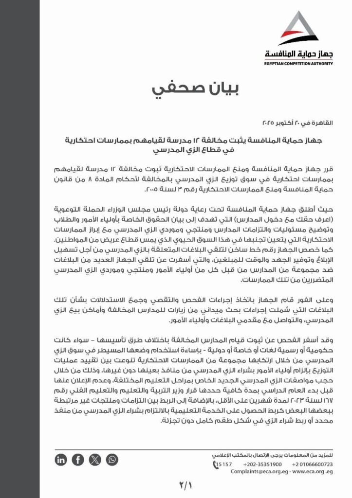 fb_img_17602947364157415631049528053397-723x1024 جهاز حماية المنافسة يثبت مخالفة 12 مدرسة لقيامهم بممارسات احتكارية في قطاع الزي المدرسي