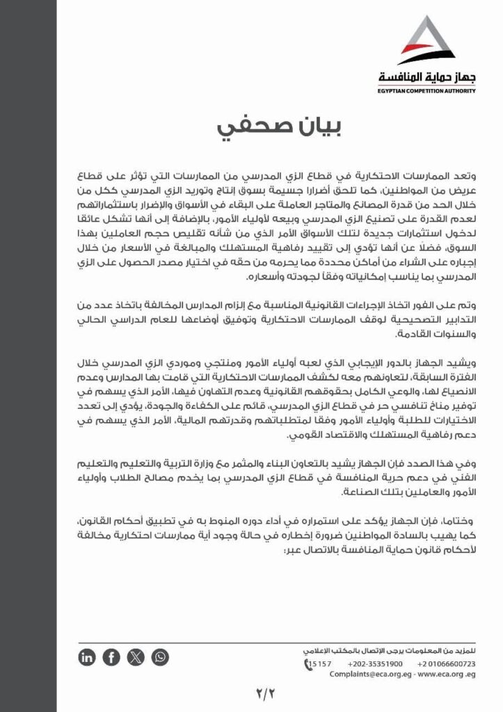fb_img_17602947388239114208486316537609-723x1024 جهاز حماية المنافسة يثبت مخالفة 12 مدرسة لقيامهم بممارسات احتكارية في قطاع الزي المدرسي