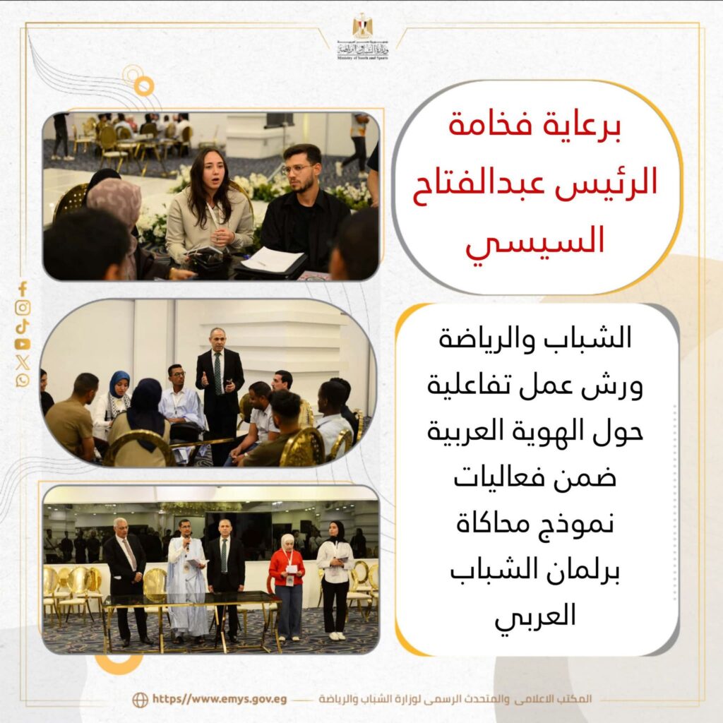 fb_img_17603508506477359655779788123950-1024x1024 برعاية فخامة الرئيس عبدالفتاح السيسي..الشباب والرياضة: ورش عمل تفاعلية حول الهوية العربية ضمن فعاليات نموذج محاكاة برلمان الشباب العربي