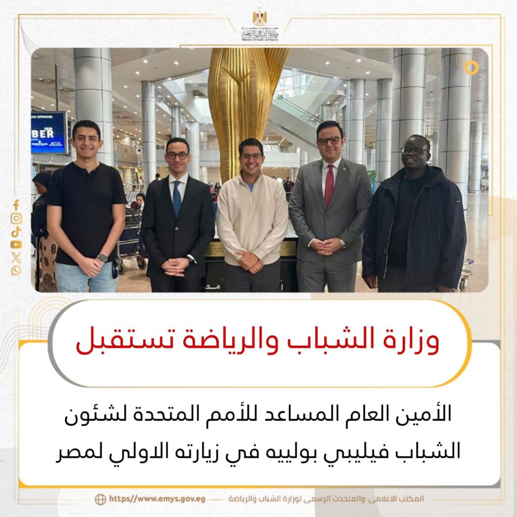 fb_img_17603669402248807265458774566463-1024x1024 وزارة الشباب والرياضة تستقبل الأمين العام المساعد للأمم المتحدة لشئون الشباب فيليبي بولييه في زيارته الأولى لمصر