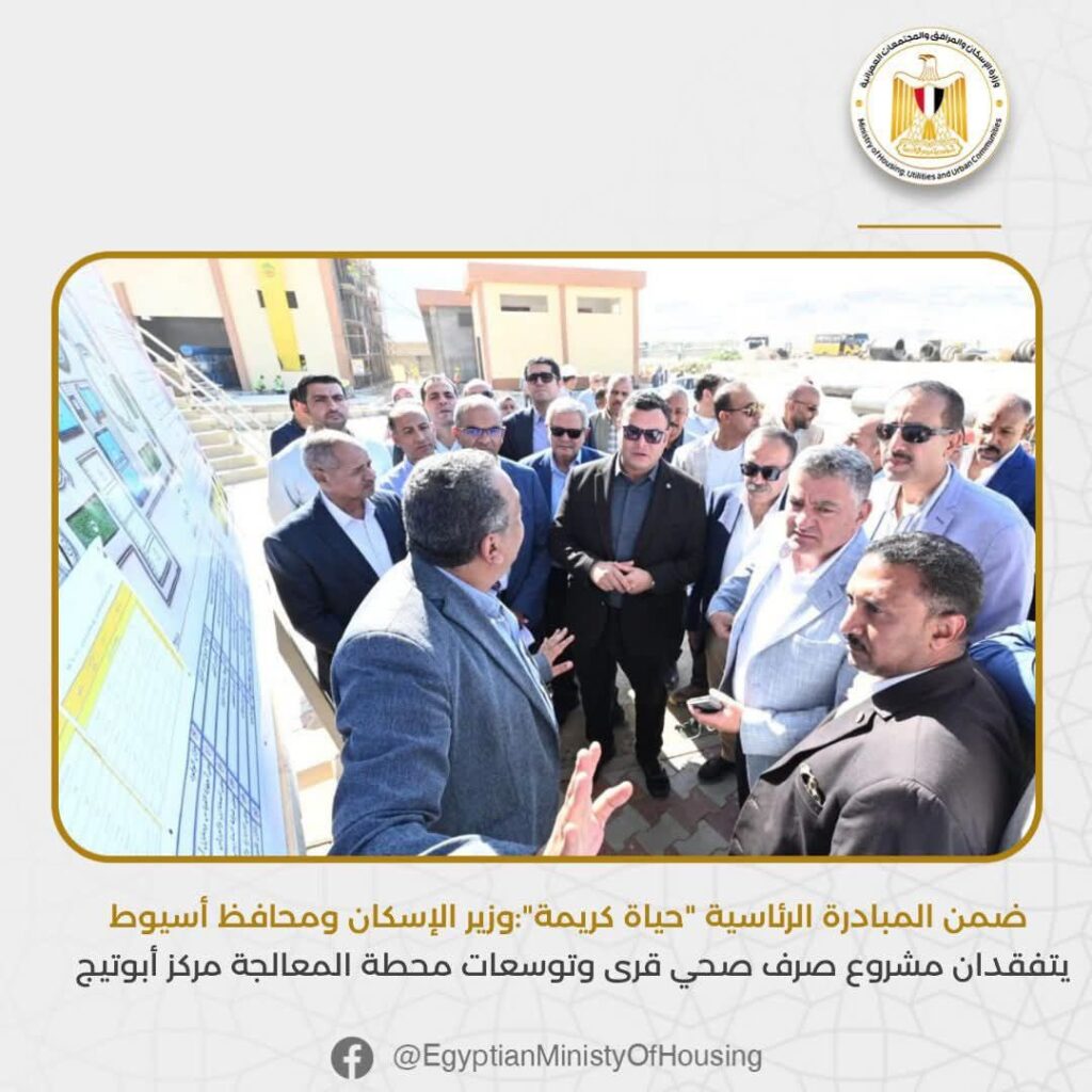 fb_img_17603690702127455434809511052937-1024x1024 ضمن المبادرة الرئاسية "حياة كريمة":وزير الإسكان ومحافظ أسيوط يتفقدان مشروع صرف صحي قرى وتوسعات محطة المعالجة مركز أبوتيج