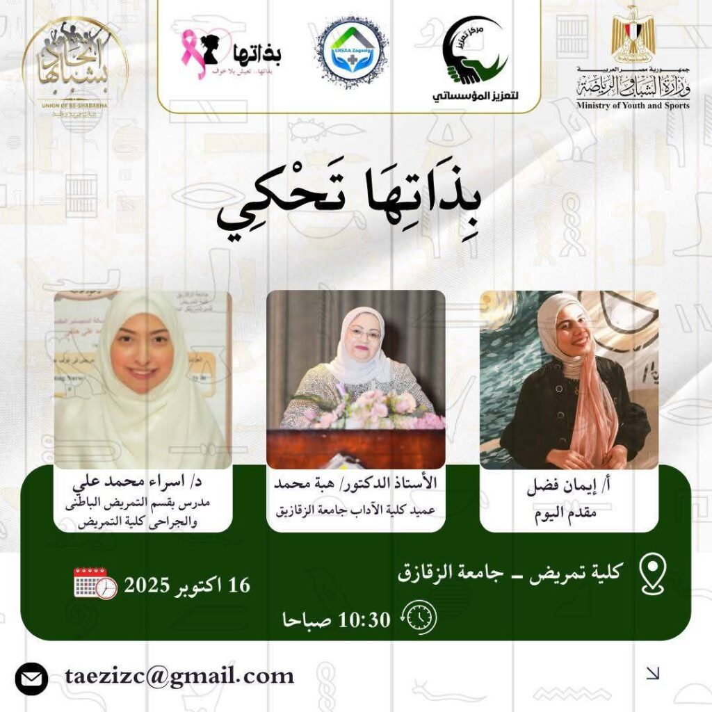 fb_img_17603810604051379183452961800321-1024x1024 ينظم مركز تعزيز باتحاد "بشبابها" بمحافظة الشرقية