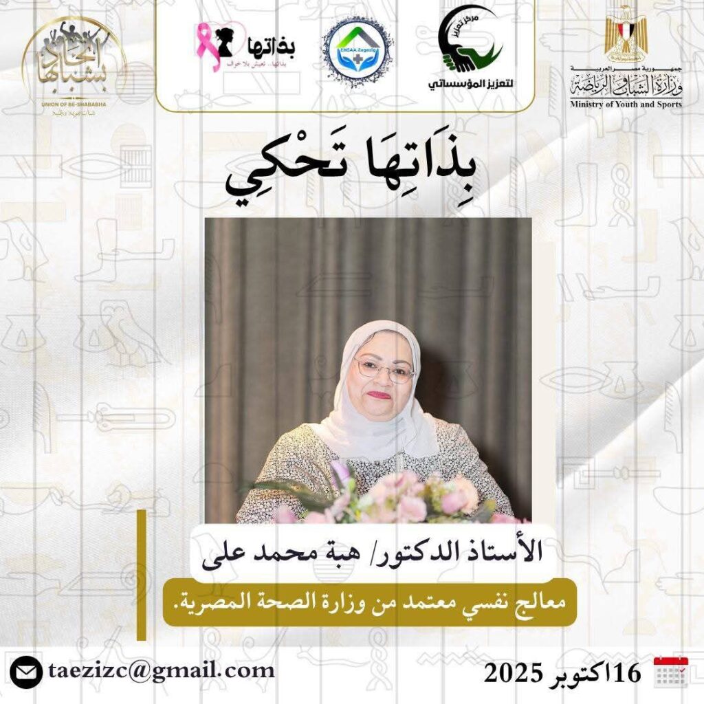 fb_img_17603810720762287550430859992421-1024x1024 ينظم مركز تعزيز باتحاد "بشبابها" بمحافظة الشرقية