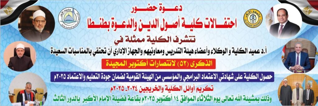 fb_img_17603812379128720589881436793354-1024x343 غدًا...كلية أصول الدين والدعوة جامعة الأزهر بطنطا تحتفل بالاعتماد المؤسسي وتكرِّم الأوائل في ذكرى نصر أكتوبر