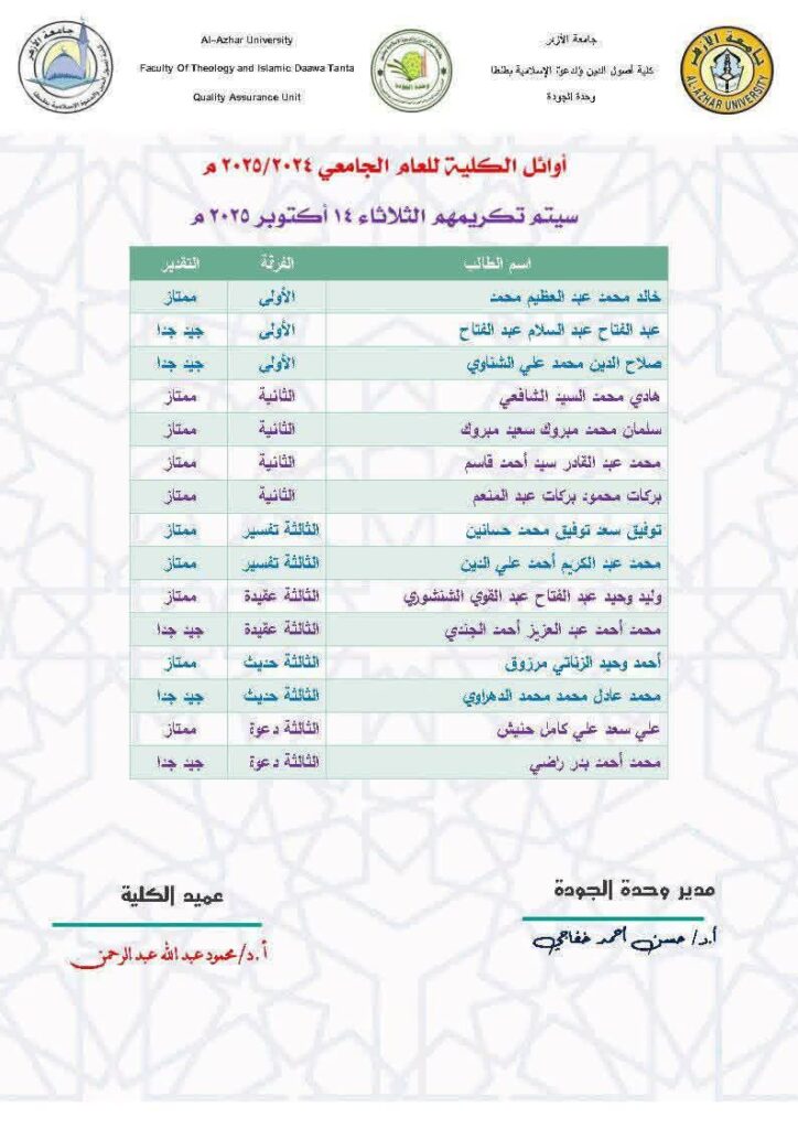 fb_img_176038124050074049588749468456-724x1024 غدًا...كلية أصول الدين والدعوة جامعة الأزهر بطنطا تحتفل بالاعتماد المؤسسي وتكرِّم الأوائل في ذكرى نصر أكتوبر