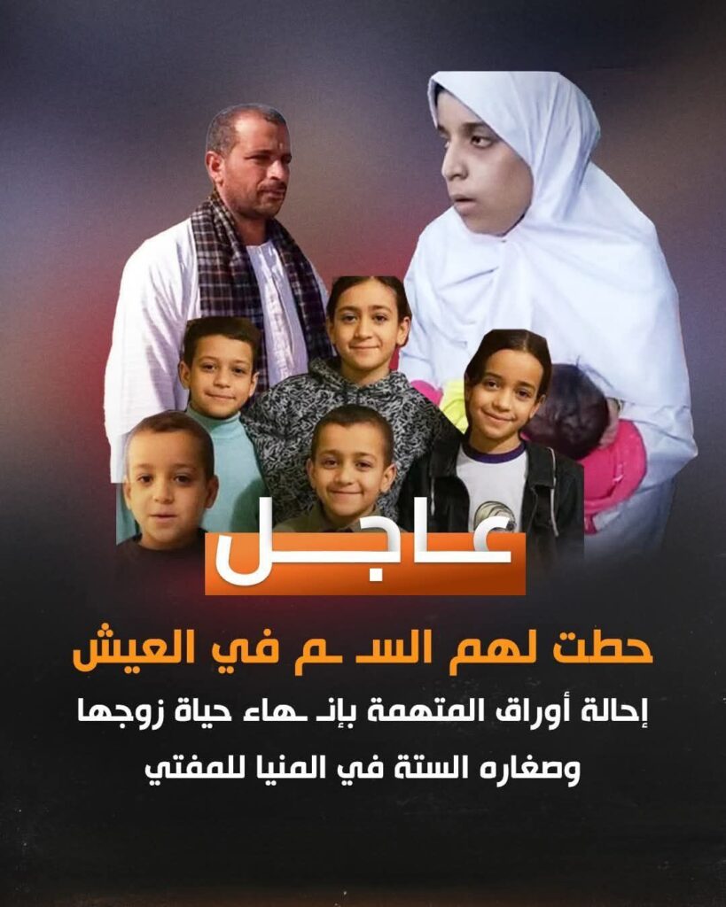 fb_img_1760381674653768231573361725802-819x1024 الحكم بالإعدام لسيدة المنيا التى سممت اطفال زوجها وتخلصت أيضا من زوجها.