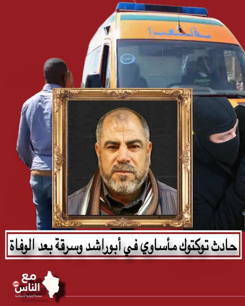 fb_img_1760384421700441656602240818208-819x1024 وفاة الحاج زكريا أبو نصر في حادث مأساوي وسرقة متعلقاته بعد الحادث بكفر سعد