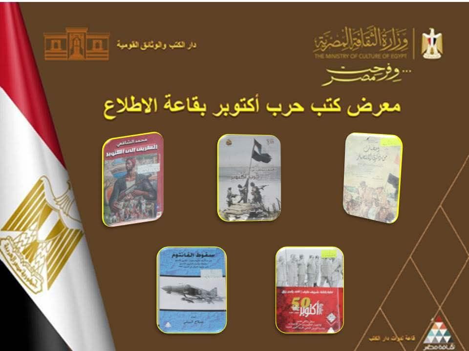 fb_img_17603855660069079358592003071838 ضمن احتفالات وزارة الثقافة بانتصارات أكتوبر تحت شعار "فرحت مصر"دار الكتب والوثائق القومية تطلق معرض "إصدارات أكتوبر"