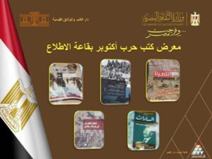 fb_img_17603855680742724410168039359710-300x225 ضمن احتفالات وزارة الثقافة بانتصارات أكتوبر تحت شعار "فرحت مصر"دار الكتب والوثائق القومية تطلق معرض "إصدارات أكتوبر"