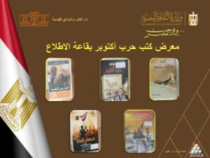 fb_img_17603855702255060468068136373566-300x225 ضمن احتفالات وزارة الثقافة بانتصارات أكتوبر تحت شعار "فرحت مصر"دار الكتب والوثائق القومية تطلق معرض "إصدارات أكتوبر"