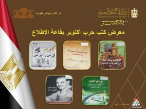 fb_img_17603855724774467526025603199939-300x225 ضمن احتفالات وزارة الثقافة بانتصارات أكتوبر تحت شعار "فرحت مصر"دار الكتب والوثائق القومية تطلق معرض "إصدارات أكتوبر"