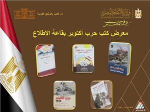 fb_img_17603855761437341133039800264276-300x225 ضمن احتفالات وزارة الثقافة بانتصارات أكتوبر تحت شعار "فرحت مصر"دار الكتب والوثائق القومية تطلق معرض "إصدارات أكتوبر"