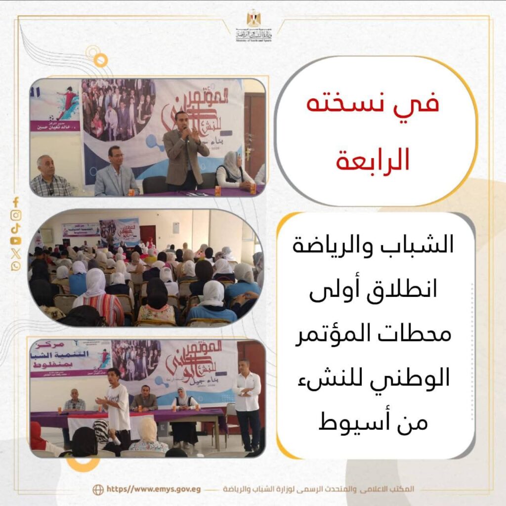 fb_img_17604257578992455403323442604476-1024x1024 في نسخته الرابعة"الشباب والرياضة": انطلاق أولى محطات المؤتمر الوطني للنشء من أسيوط