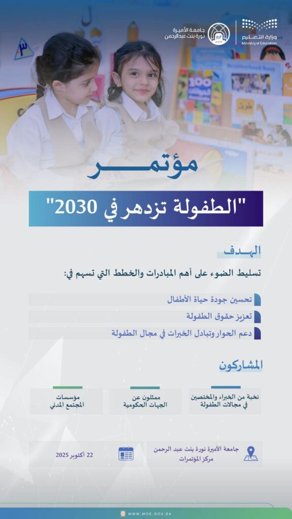 fb_img_17604317949695217500521584030175-576x1024 التعليم" وجامعة الأميرة نورة تستعدان لإطلاق مؤتمر "الطفولة تزدهر في 2030".. الأسبوع المقبل