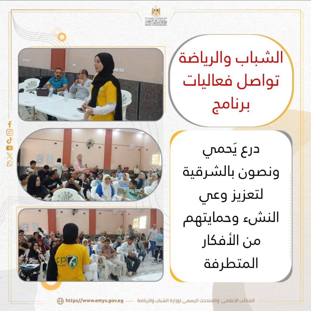 fb_img_17604319549578432865108587382711-1024x1024 الشباب والرياضة" تواصل فعاليات برنامج «درع يَحمي ونصون» بالشرقية لتعزيز وعي النشء وحمايتهم من الأفكار المتطرفة