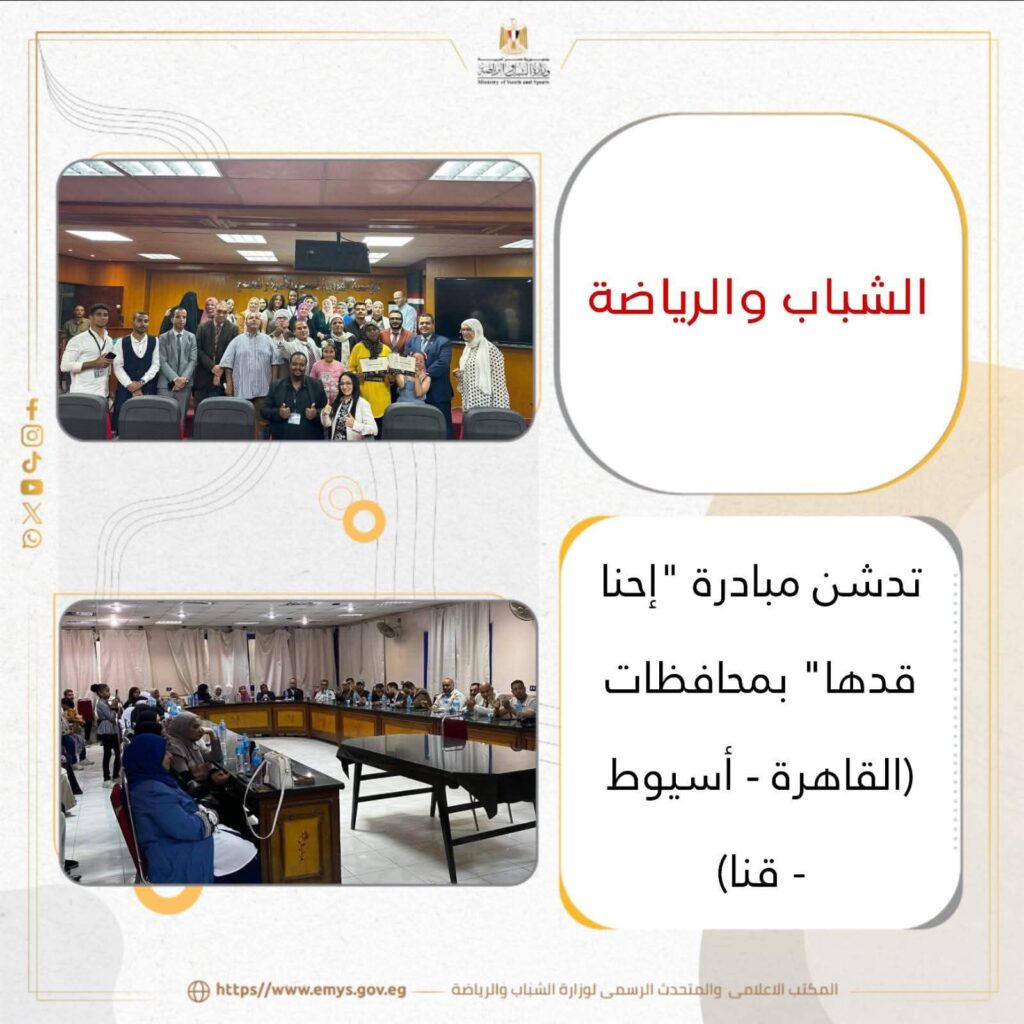 fb_img_17604344513471539509628387889268-1024x1024 الشباب والرياضة تدشن مبادرة "إحنا قدها" بمحافظات (القاهرة - أسيوط - قنا)
