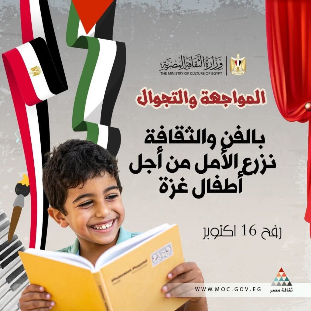 fb_img_17604438062148745807177461015380-1024x1024 وزارة الثقافة تنظم قافلة “مسرح المواجهة والتجوال” إلى رفح دعمًا لأطفال غزة 16 أكتوبر