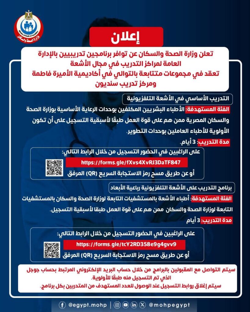 fb_img_17604635252295765643283975923261-819x1024 إعـلان 📣 تعلن وزارة الصحة والسكان عن توافر برنامجين تدريبيين بالإدارة العامة لمراكز التدريب في مجال الأشعة تعقد في مجموعات متتابعة بالتوالي في أكاديمية الأميرة فاطمة ومركز تدريب سنديون