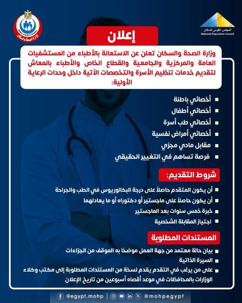 fb_img_1760509534743599438327670392629-818x1024 إعـلان📣وزارة الصحة والسكان تعلن عن الاستعانة مع الأطباء من المستشفيات العامة والمركزية والجامعية والقطاع الخاص