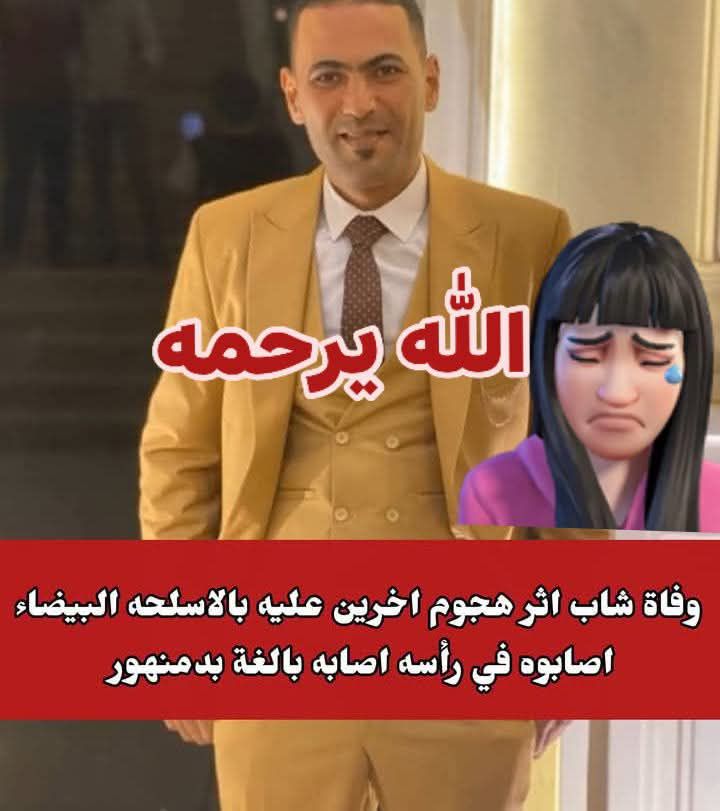 fb_img_17605137053093928810087927963087 مات شاب بعد ما تعرض للهجوم من الناس الأخرين و كانو مصاحبين بالاسلحه البيضاء و ضربوه على راسه و اتأذى أذى شديد في دمنهور