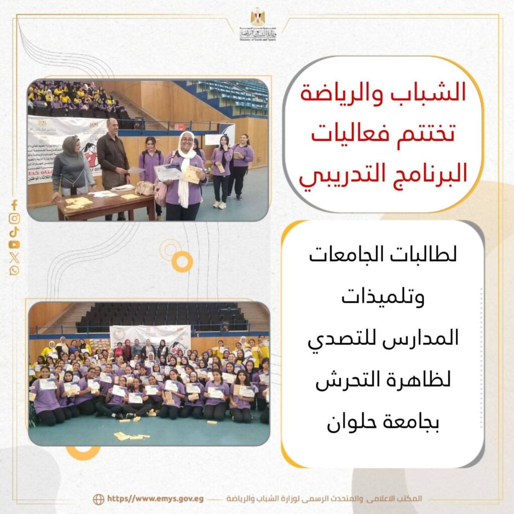 fb_img_17605143567268520964073613025594-1024x1024 الشباب والرياضة" تختتم فعاليات البرنامج التدريبي لطالبات الجامعات وتلميذات المدارس للتصدي لظاهرة التحرش بجامعة حلوان*