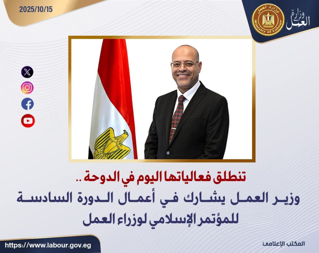 fb_img_17605206256705817150625407010023-1024x811 تنطلق فعالياتها اليوم في الدوحة .. وزير العمل يشارك في أعمال الدورة السادسة للمؤتمر الإسلامي لوزراء العمل