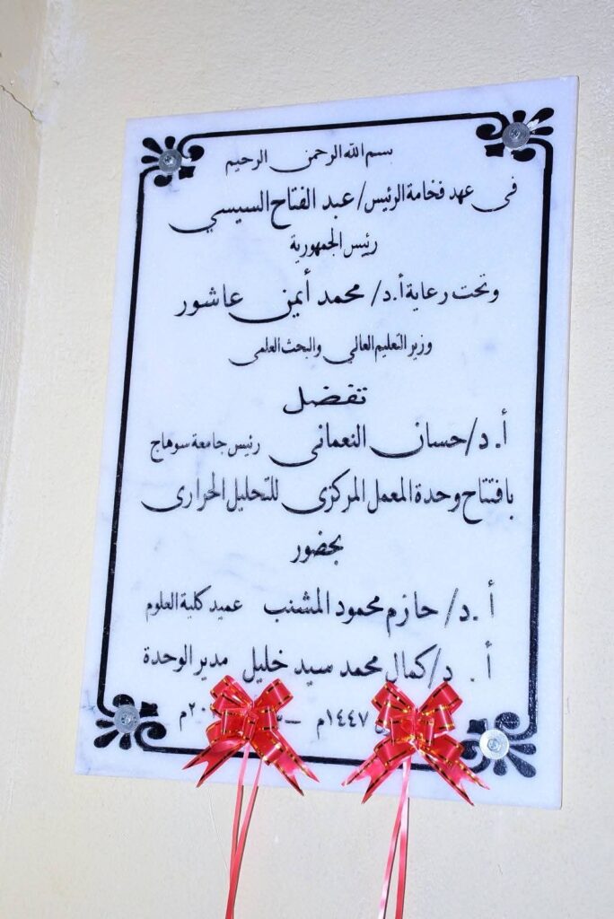 fb_img_17605316947717607388720886697440-684x1024 فى خطوة جديدة بطريق التميز العلمي بعلوم سوهاج..النعماني يفتتح وحدة المعمل المركزي للتحليل الحراري