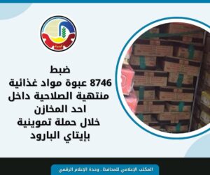 fb_img_1760537340666594761238420041034-300x251 في إطار توجيهات الدكتورة/ جاكلين عازر – محافظ البحيرة، بتكثيف الحملات التموينية والرقابية على الأسواق والمحال التجارية لضبط المخالفين .